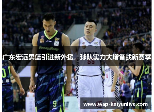 广东宏远男篮引进新外援，球队实力大增备战新赛季