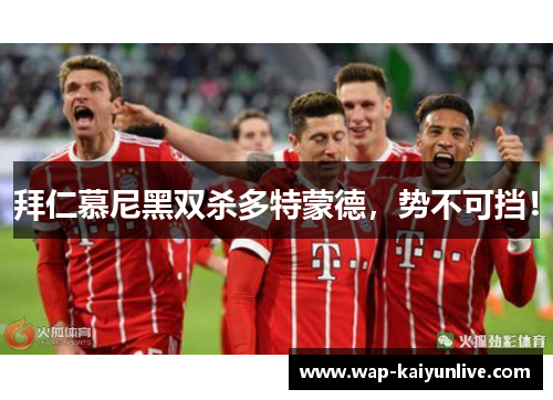 拜仁慕尼黑双杀多特蒙德，势不可挡！