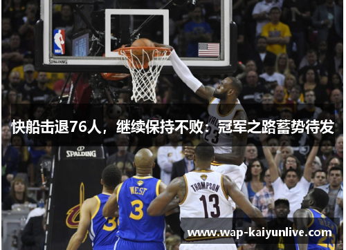 快船击退76人，继续保持不败：冠军之路蓄势待发