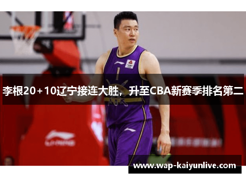 李根20+10辽宁接连大胜，升至CBA新赛季排名第二
