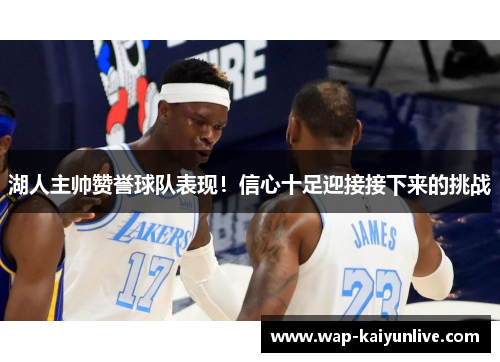 湖人主帅赞誉球队表现！信心十足迎接接下来的挑战