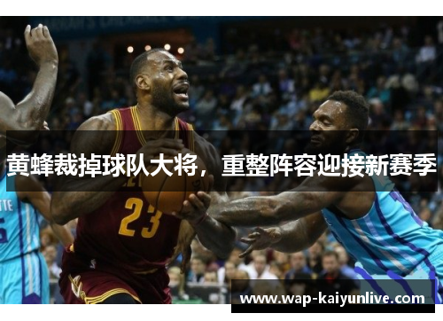 黄蜂裁掉球队大将，重整阵容迎接新赛季