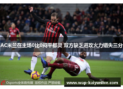 AC米兰在主场0比0闷平都灵 双方缺乏进攻火力错失三分