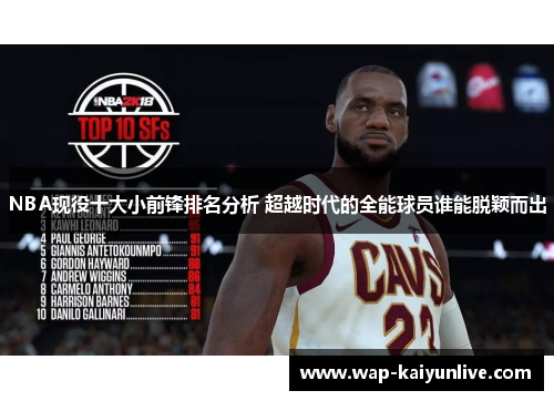 NBA现役十大小前锋排名分析 超越时代的全能球员谁能脱颖而出
