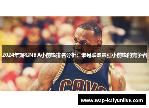 2024年现役NBA小前锋排名分析：谁是联盟最强小前锋的竞争者