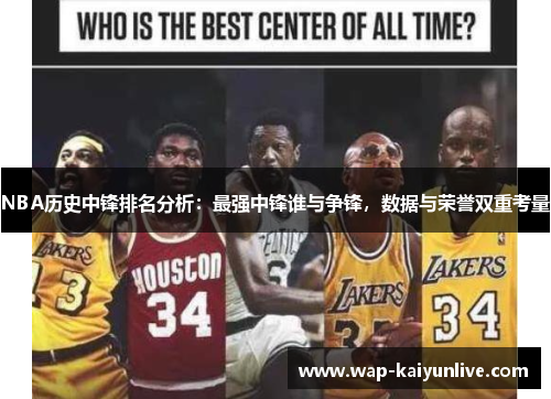 NBA历史中锋排名分析：最强中锋谁与争锋，数据与荣誉双重考量