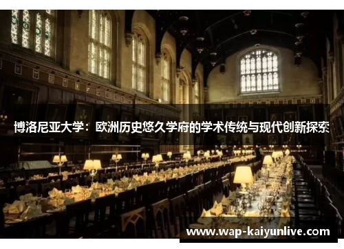 博洛尼亚大学：欧洲历史悠久学府的学术传统与现代创新探索