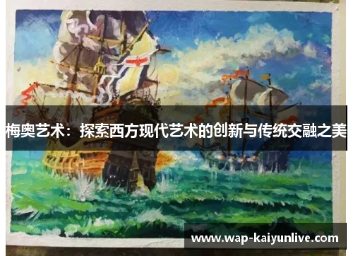 梅奥艺术：探索西方现代艺术的创新与传统交融之美