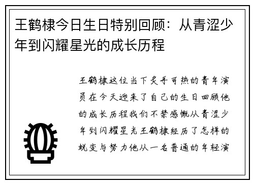 王鹤棣今日生日特别回顾：从青涩少年到闪耀星光的成长历程