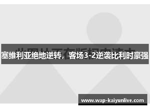 塞维利亚绝地逆转，客场3-2逆袭比利时豪强