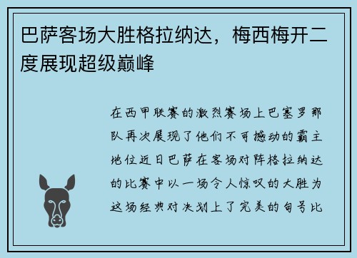 巴萨客场大胜格拉纳达，梅西梅开二度展现超级巅峰
