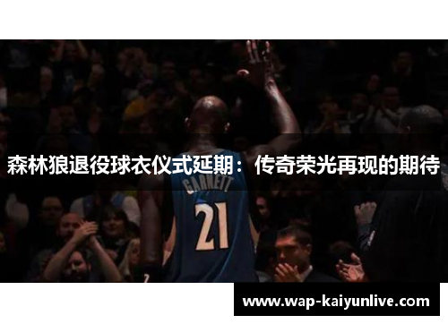 森林狼退役球衣仪式延期：传奇荣光再现的期待