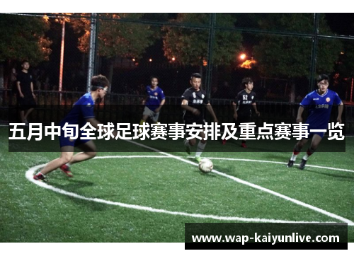 五月中旬全球足球赛事安排及重点赛事一览
