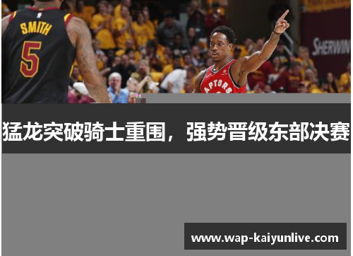 猛龙突破骑士重围，强势晋级东部决赛