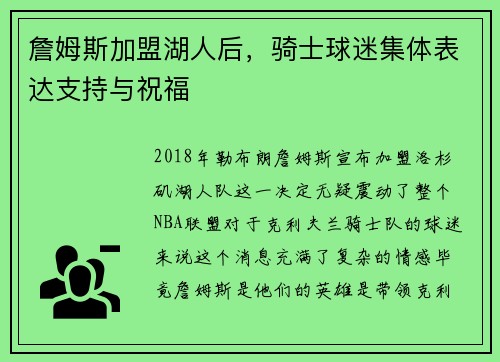 詹姆斯加盟湖人后，骑士球迷集体表达支持与祝福