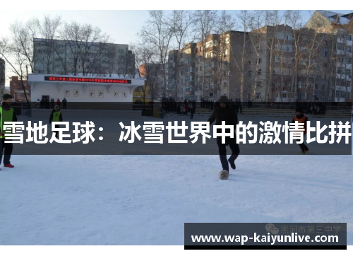 雪地足球：冰雪世界中的激情比拼