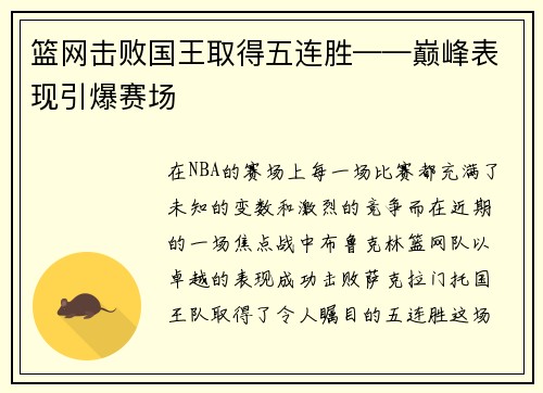 篮网击败国王取得五连胜——巅峰表现引爆赛场