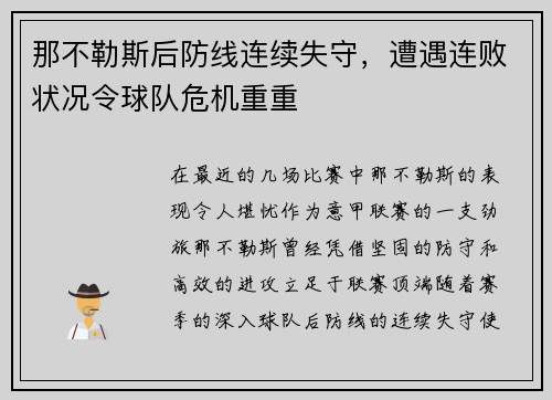 那不勒斯后防线连续失守，遭遇连败状况令球队危机重重