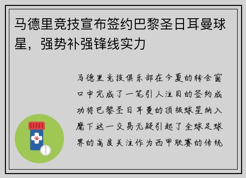 马德里竞技宣布签约巴黎圣日耳曼球星，强势补强锋线实力