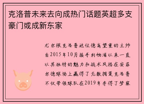 克洛普未来去向成热门话题英超多支豪门或成新东家