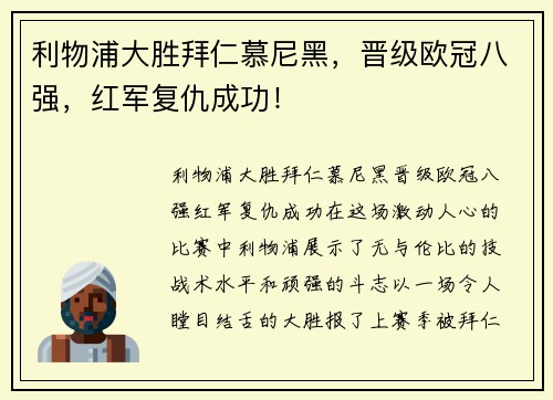 利物浦大胜拜仁慕尼黑，晋级欧冠八强，红军复仇成功！