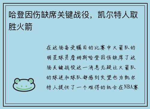 哈登因伤缺席关键战役，凯尔特人取胜火箭