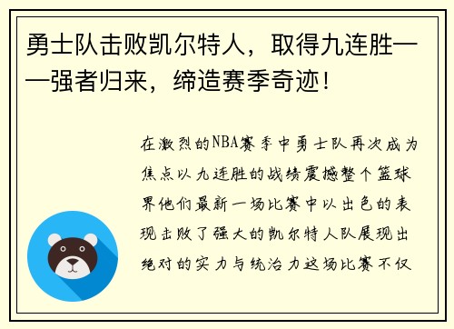 勇士队击败凯尔特人，取得九连胜——强者归来，缔造赛季奇迹！
