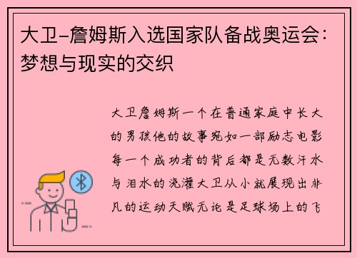 大卫-詹姆斯入选国家队备战奥运会：梦想与现实的交织