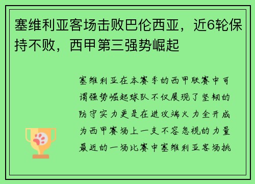 塞维利亚客场击败巴伦西亚，近6轮保持不败，西甲第三强势崛起