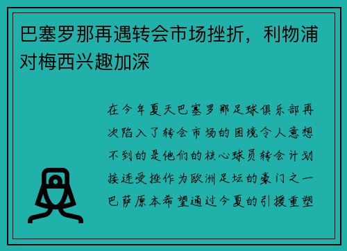 巴塞罗那再遇转会市场挫折，利物浦对梅西兴趣加深