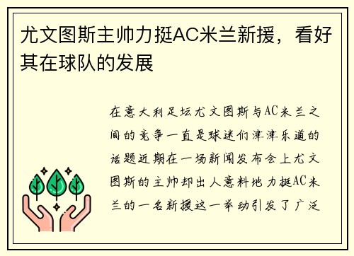 尤文图斯主帅力挺AC米兰新援，看好其在球队的发展