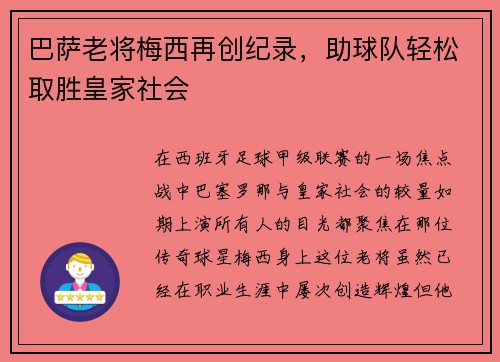 巴萨老将梅西再创纪录，助球队轻松取胜皇家社会