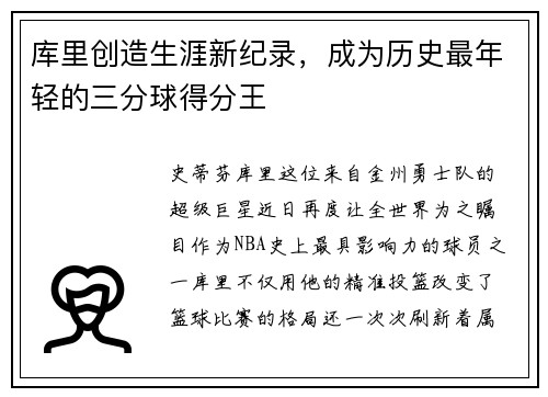 库里创造生涯新纪录，成为历史最年轻的三分球得分王