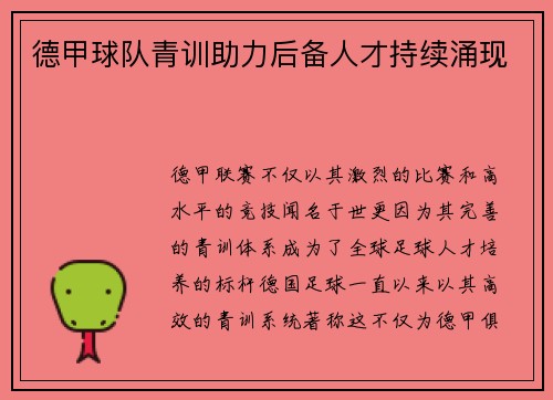 德甲球队青训助力后备人才持续涌现