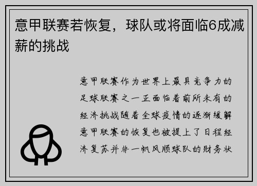 意甲联赛若恢复，球队或将面临6成减薪的挑战