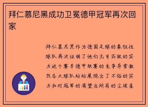 拜仁慕尼黑成功卫冕德甲冠军再次回家