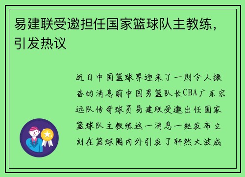 易建联受邀担任国家篮球队主教练，引发热议