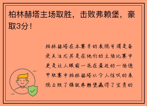 柏林赫塔主场取胜，击败弗赖堡，豪取3分！