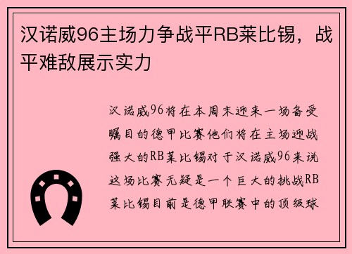 汉诺威96主场力争战平RB莱比锡，战平难敌展示实力