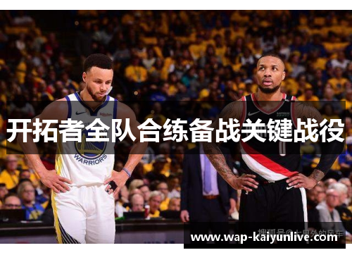 开拓者全队合练备战关键战役