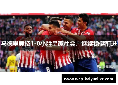 马德里竞技1-0小胜皇家社会，继续稳健前进