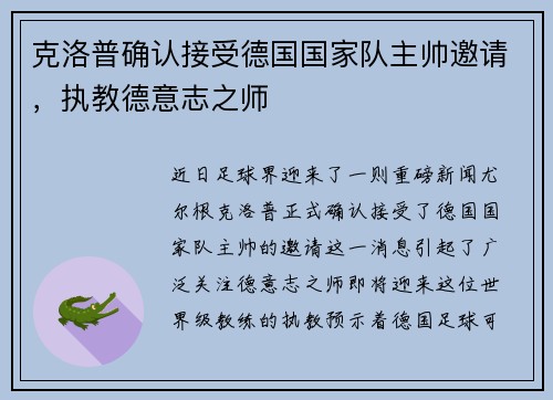 克洛普确认接受德国国家队主帅邀请，执教德意志之师