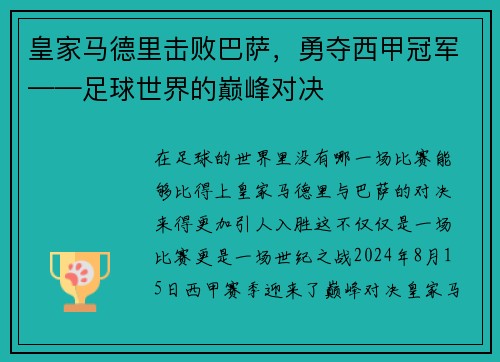 皇家马德里击败巴萨，勇夺西甲冠军——足球世界的巅峰对决