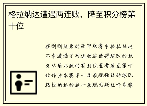 格拉纳达遭遇两连败，降至积分榜第十位