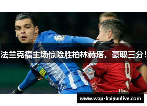 法兰克福主场惊险胜柏林赫塔，豪取三分！