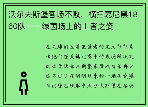 沃尔夫斯堡客场不败，横扫慕尼黑1860队——绿茵场上的王者之姿