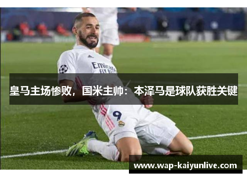 皇马主场惨败，国米主帅：本泽马是球队获胜关键