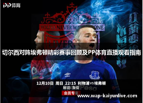 切尔西对阵埃弗顿精彩赛事回顾及PP体育直播观看指南