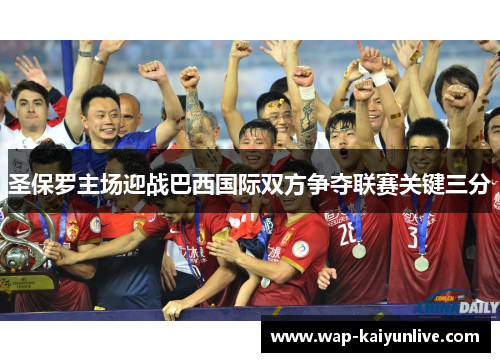 圣保罗主场迎战巴西国际双方争夺联赛关键三分