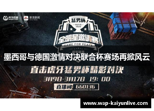 墨西哥与德国激情对决联合杯赛场再掀风云